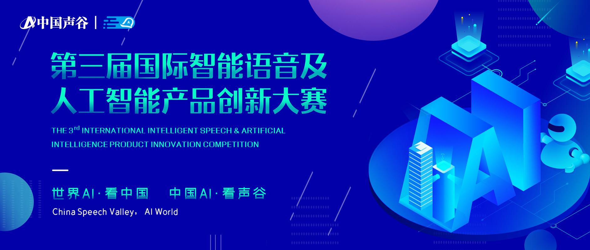 名通道已開!第三屆國際智能語音及人工智能產品創新大賽重磅來襲